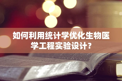 如何利用统计学优化生物医学工程实验设计？