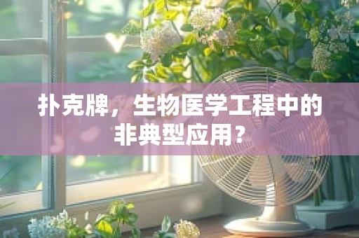 扑克牌，生物医学工程中的非典型应用？