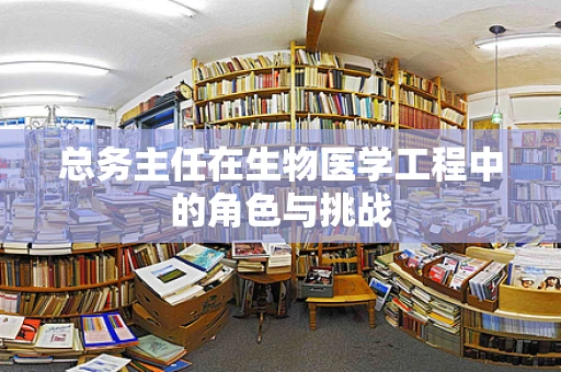 总务主任在生物医学工程中的角色与挑战