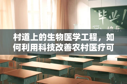 村道上的生物医学工程，如何利用科技改善农村医疗可及性？