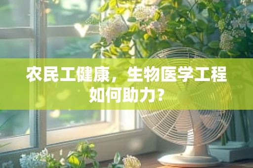 农民工健康，生物医学工程如何助力？