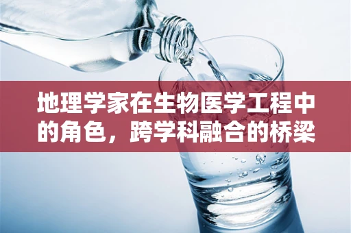 地理学家在生物医学工程中的角色，跨学科融合的桥梁？