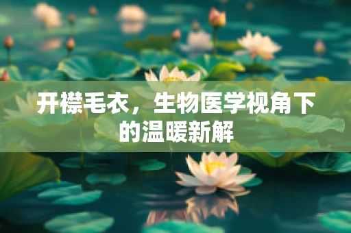 开襟毛衣，生物医学视角下的温暖新解