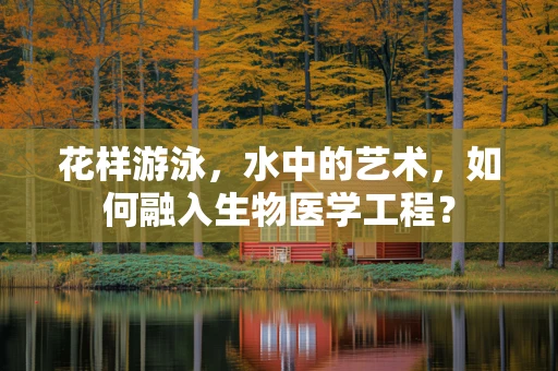 花样游泳，水中的艺术，如何融入生物医学工程？