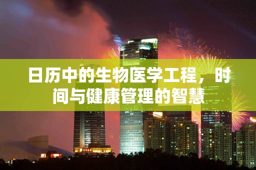 日历中的生物医学工程，时间与健康管理的智慧