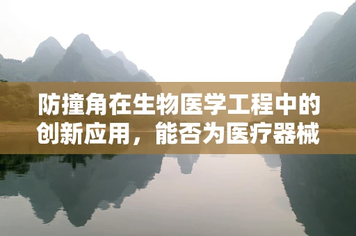 防撞角在生物医学工程中的创新应用，能否为医疗器械带来更安全的未来？