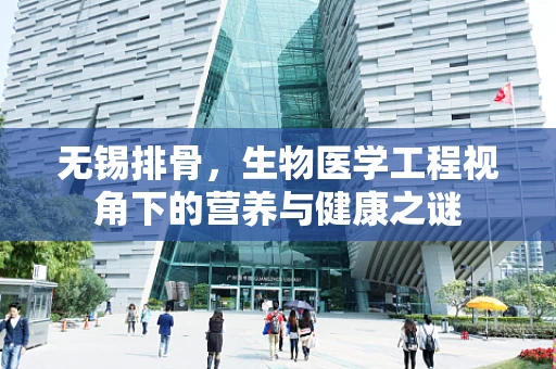 无锡排骨，生物医学工程视角下的营养与健康之谜