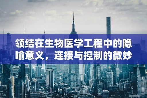 领结在生物医学工程中的隐喻意义，连接与控制的微妙平衡