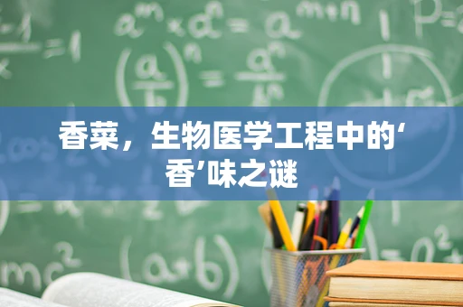 香菜，生物医学工程中的‘香’味之谜