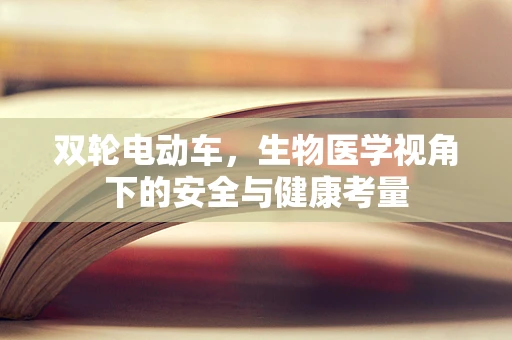 双轮电动车，生物医学视角下的安全与健康考量