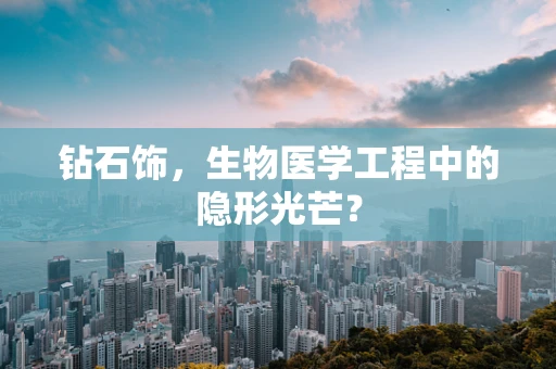 钻石饰，生物医学工程中的隐形光芒？