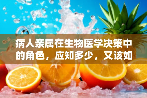 病人亲属在生物医学决策中的角色，应知多少，又该如何参与？
