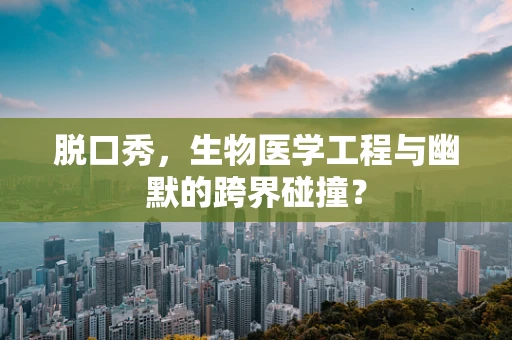 脱口秀，生物医学工程与幽默的跨界碰撞？
