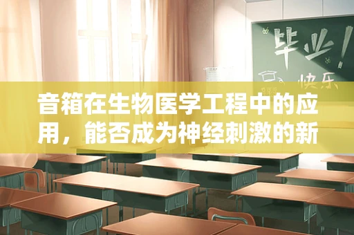 音箱在生物医学工程中的应用，能否成为神经刺激的新工具？