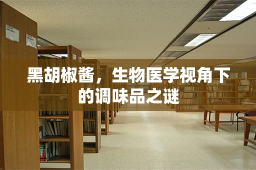 黑胡椒酱，生物医学视角下的调味品之谜
