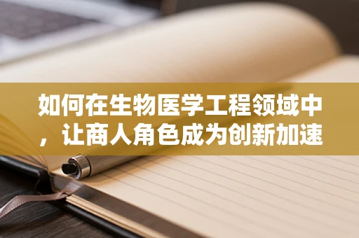 如何在生物医学工程领域中，让商人角色成为创新加速器？