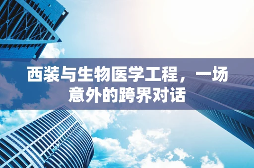 西装与生物医学工程，一场意外的跨界对话