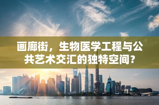 画廊街，生物医学工程与公共艺术交汇的独特空间？