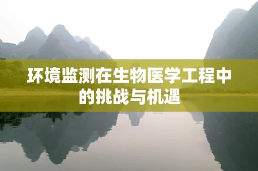 环境监测在生物医学工程中的挑战与机遇