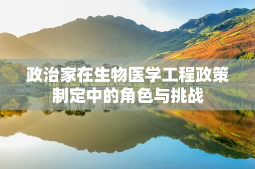 政治家在生物医学工程政策制定中的角色与挑战