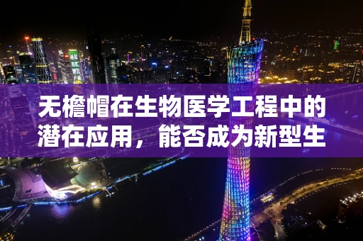 无檐帽在生物医学工程中的潜在应用，能否成为新型生物样本收集工具？