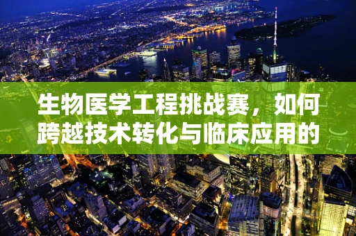 生物医学工程挑战赛，如何跨越技术转化与临床应用的鸿沟？