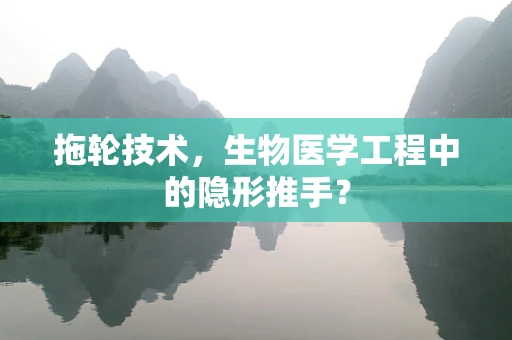 拖轮技术，生物医学工程中的隐形推手？