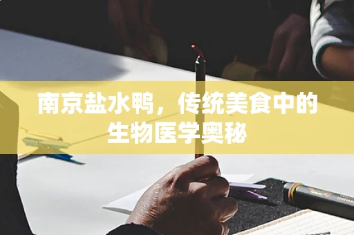 南京盐水鸭，传统美食中的生物医学奥秘