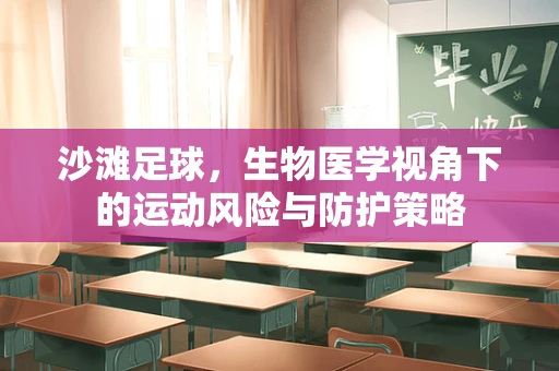 沙滩足球，生物医学视角下的运动风险与防护策略