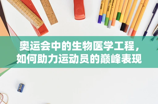 奥运会中的生物医学工程，如何助力运动员的巅峰表现？