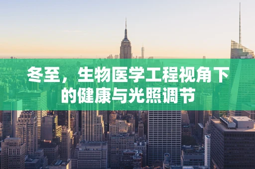 冬至，生物医学工程视角下的健康与光照调节