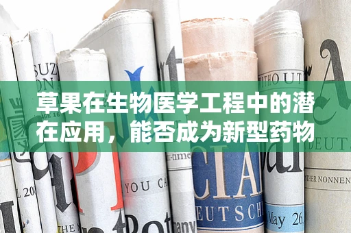 草果在生物医学工程中的潜在应用，能否成为新型药物载体？
