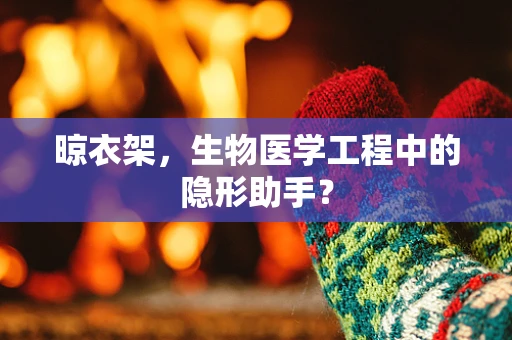 晾衣架，生物医学工程中的隐形助手？