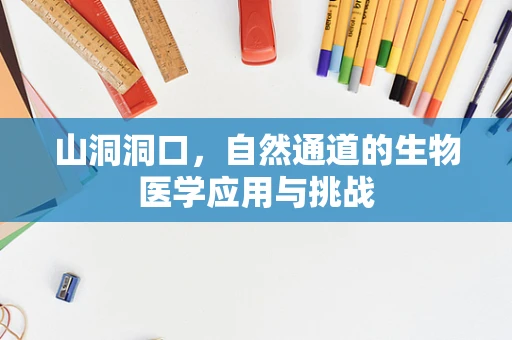 山洞洞口，自然通道的生物医学应用与挑战