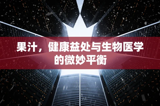 果汁，健康益处与生物医学的微妙平衡