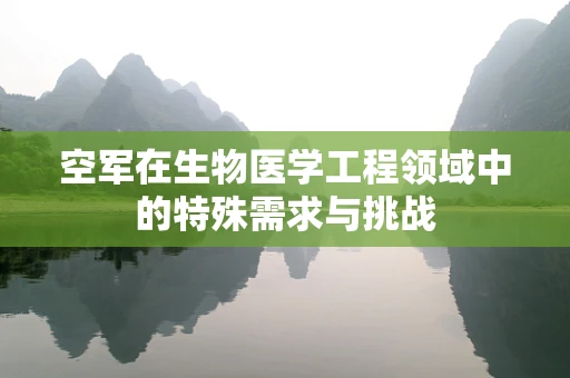 空军在生物医学工程领域中的特殊需求与挑战