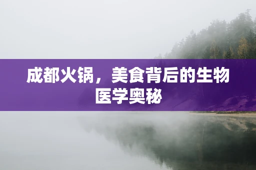 成都火锅，美食背后的生物医学奥秘
