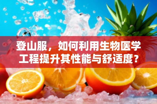 登山服，如何利用生物医学工程提升其性能与舒适度？