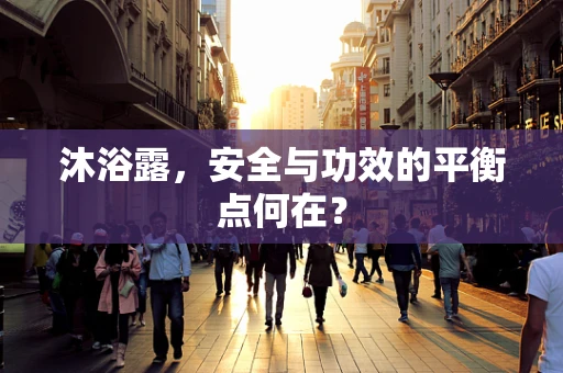 沐浴露，安全与功效的平衡点何在？