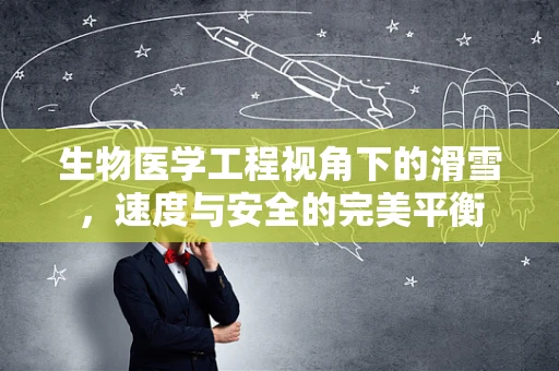 生物医学工程视角下的滑雪，速度与安全的完美平衡