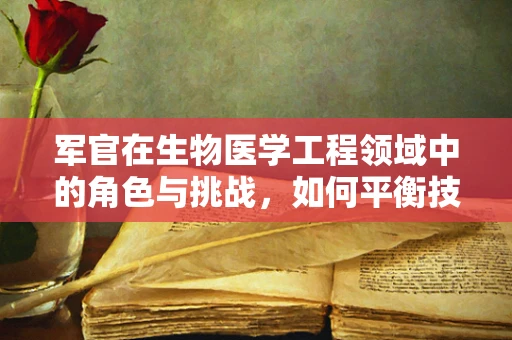 军官在生物医学工程领域中的角色与挑战，如何平衡技术与军事战略？