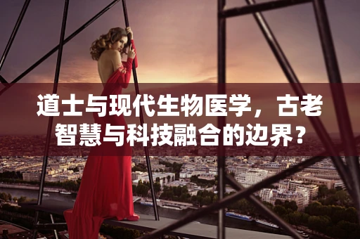 道士与现代生物医学，古老智慧与科技融合的边界？