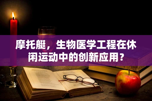 摩托艇，生物医学工程在休闲运动中的创新应用？