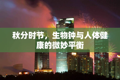 秋分时节，生物钟与人体健康的微妙平衡
