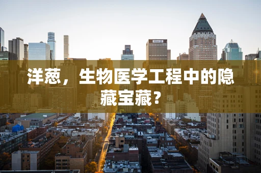 洋葱，生物医学工程中的隐藏宝藏？
