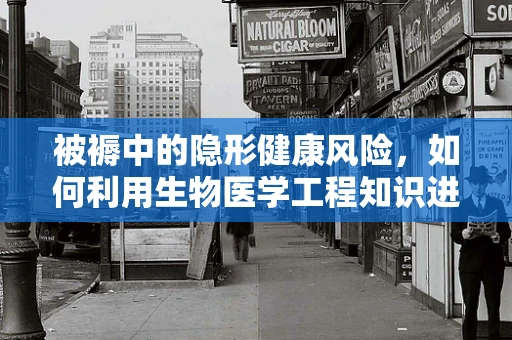 被褥中的隐形健康风险，如何利用生物医学工程知识进行改善？