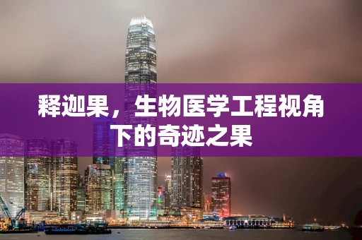 释迦果，生物医学工程视角下的奇迹之果