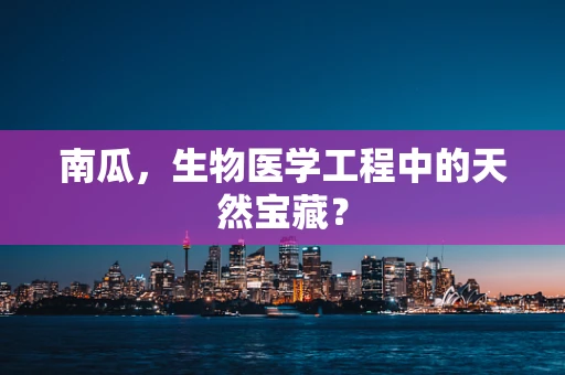 南瓜，生物医学工程中的天然宝藏？