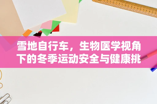 雪地自行车，生物医学视角下的冬季运动安全与健康挑战