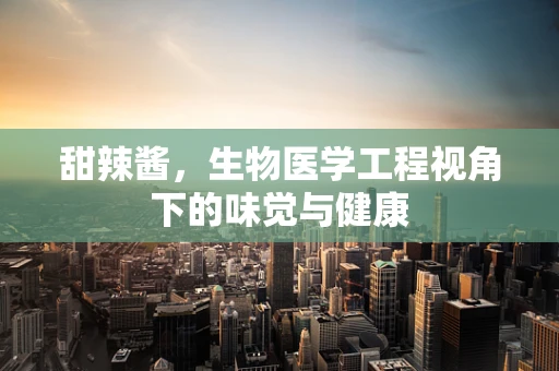 甜辣酱，生物医学工程视角下的味觉与健康